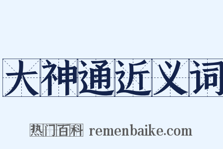 大神通近义词是什么意思的图片